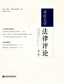 重庆大学法律评论期刊